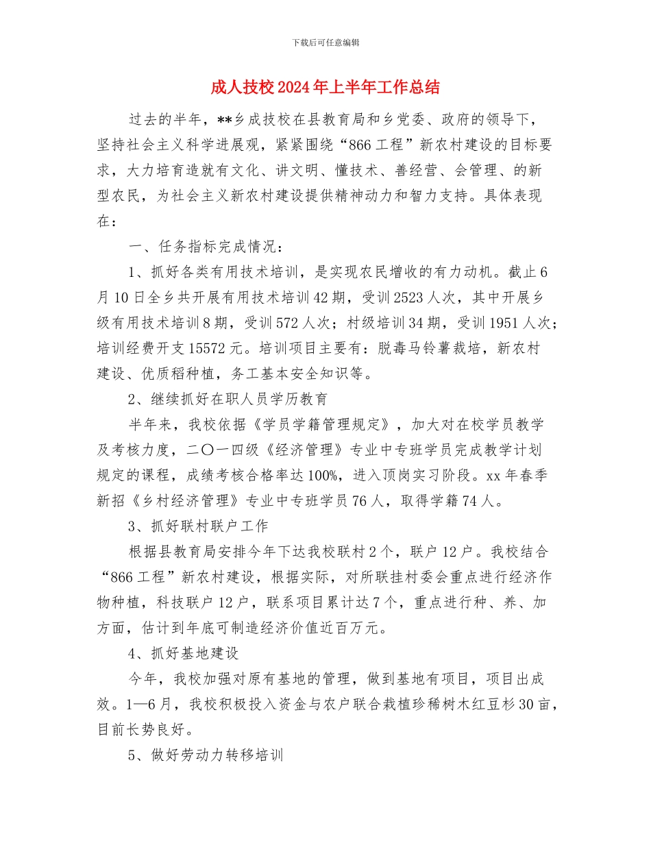 成人大专生实践参考与成人技校2024年上半年工作总结汇编_第2页