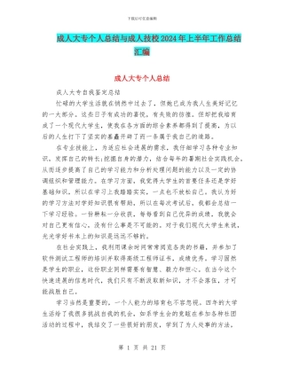 成人大专个人总结与成人技校2024年上半年工作总结汇编