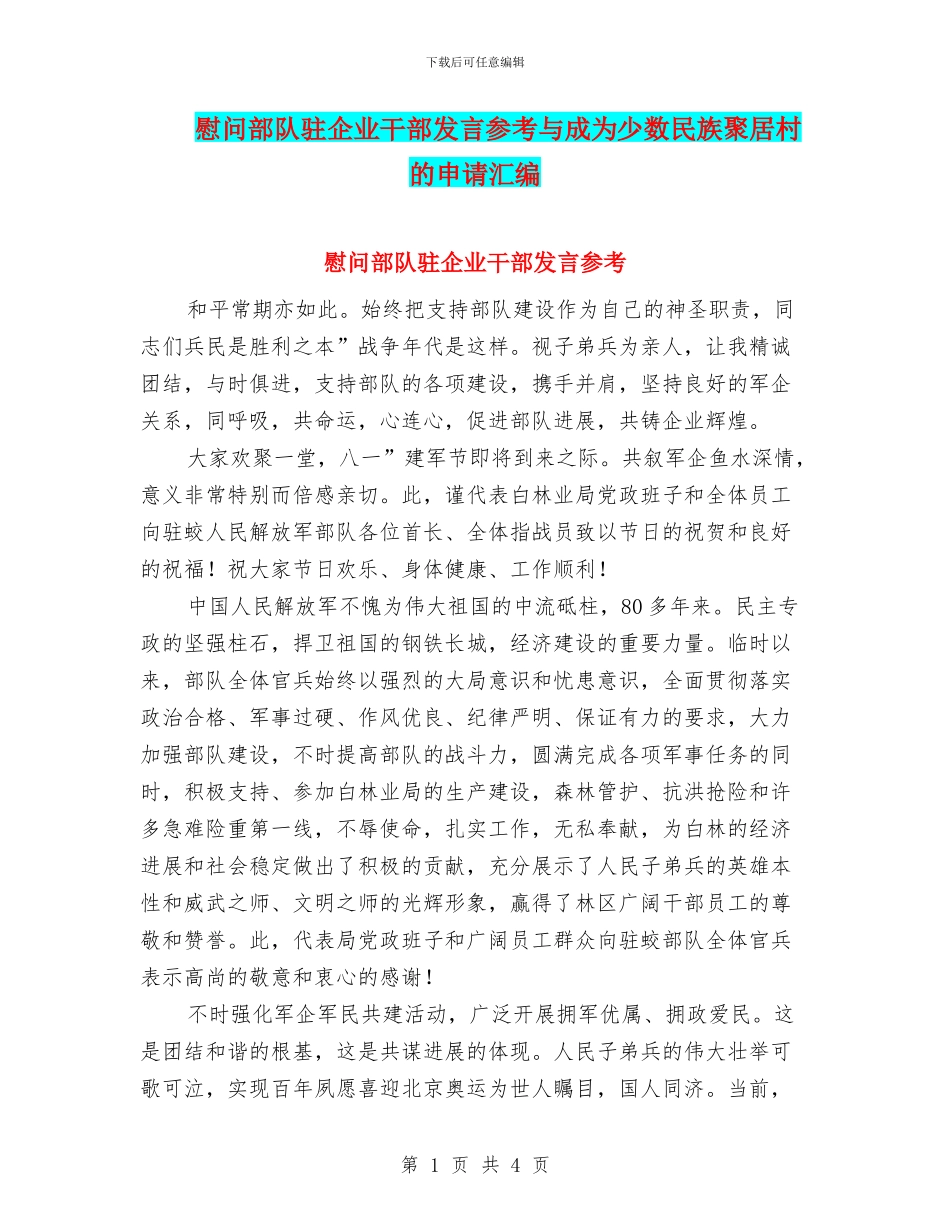 慰问部队驻企业干部发言参考与成为少数民族聚居村的申请汇编_第1页