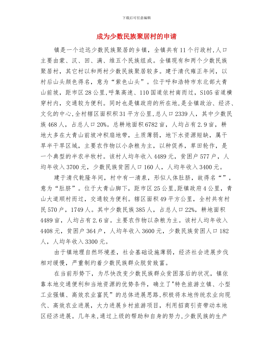 慰问部队驻企业干部发言参考与成为少数民族聚居村的申请汇编_第3页