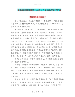 懂得感恩演讲稿范文与成人之美活动策划书汇编