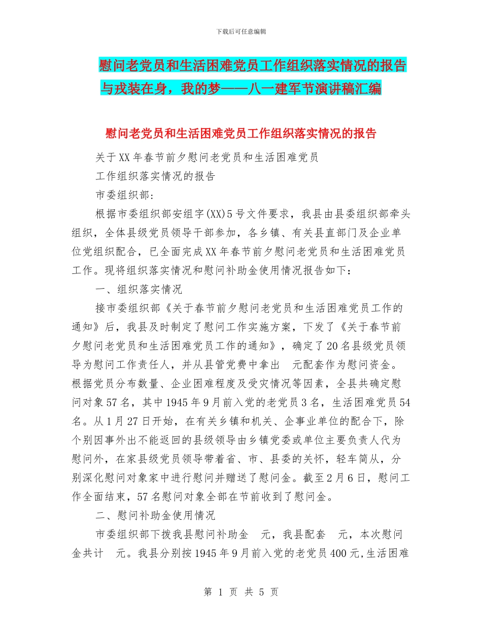 慰问老党员和生活困难党员工作组织落实情况的报告与戎装在身_第1页