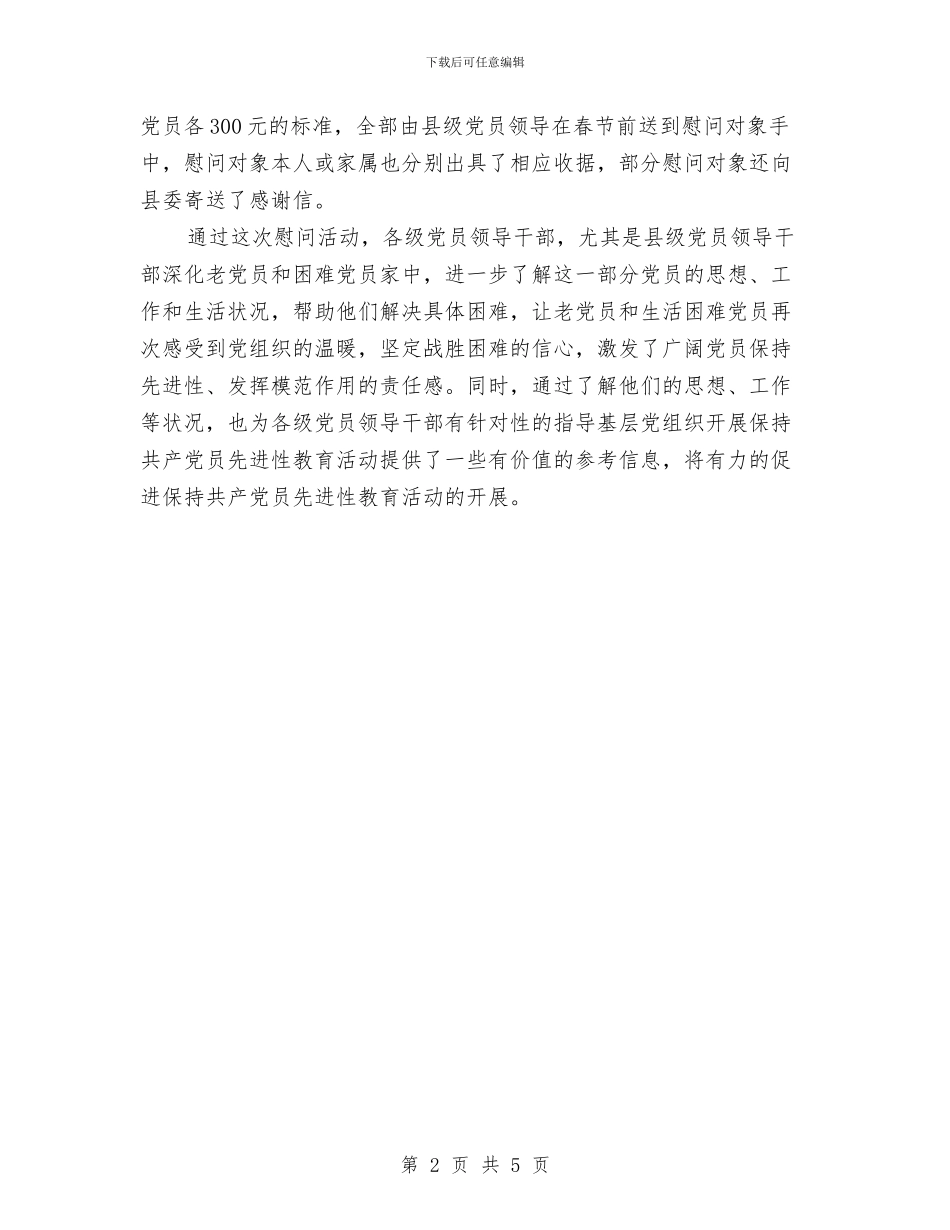 慰问老党员和生活困难党员工作组织落实情况的报告与戎装在身_第2页