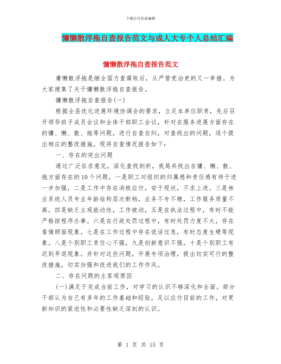 慵懒散浮拖自查报告范文与成人大专个人总结汇编_第1页