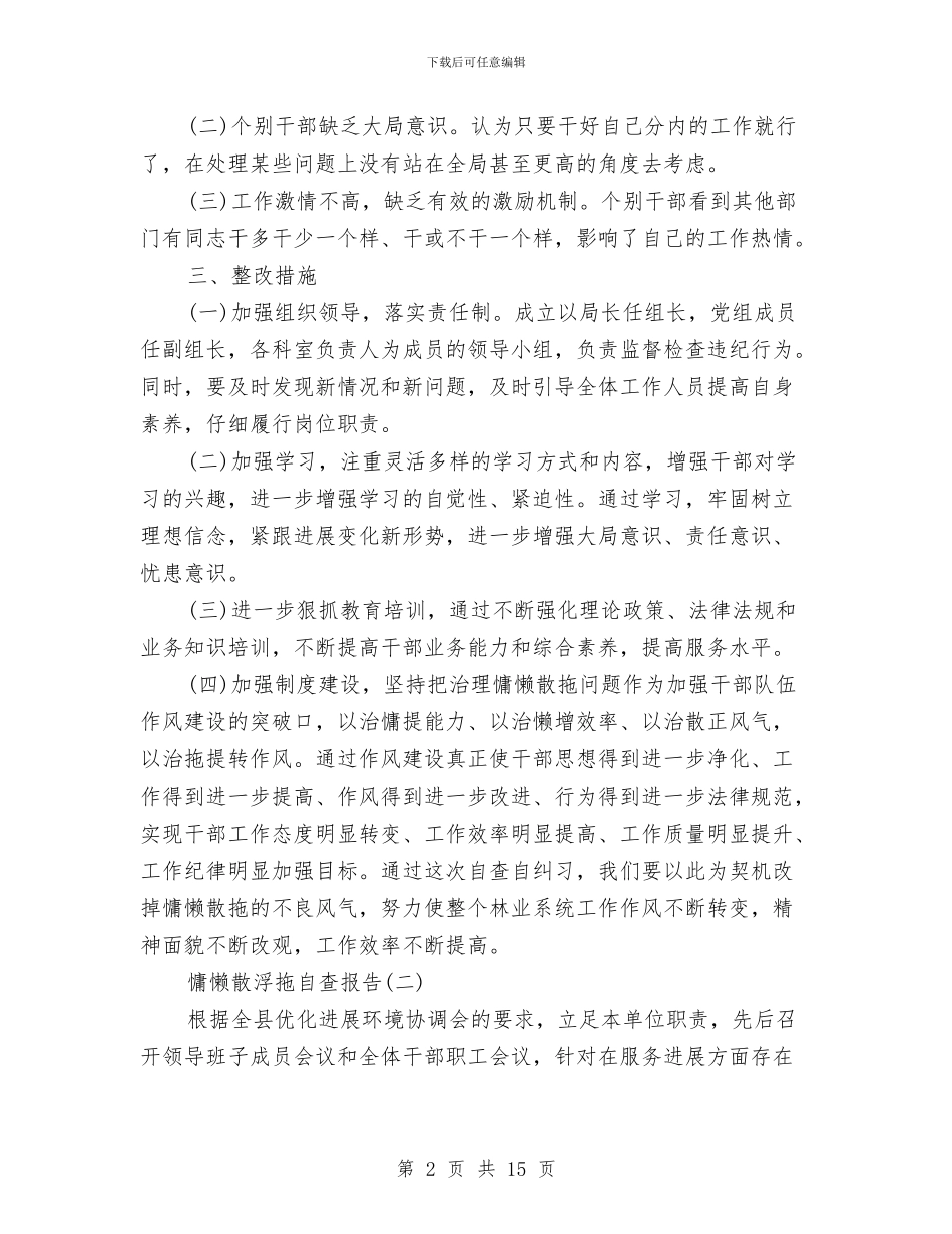 慵懒散浮拖自查报告范文与成人大专个人总结汇编_第2页