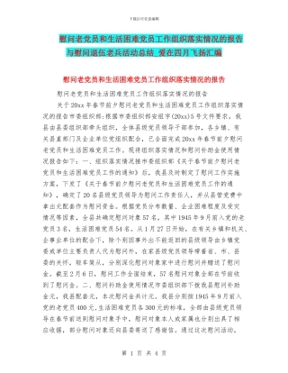 慰问老党员和生活困难党员工作组织落实情况的报告与慰问退伍老兵活动总结