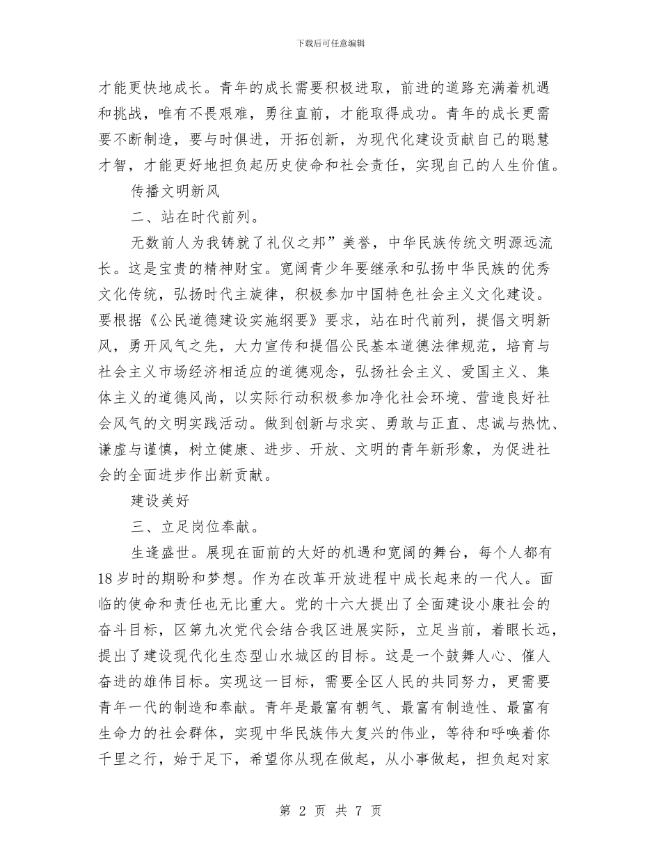 成人宣誓日会议致辞与成人礼上的演讲稿：青春辜负不起汇编_第2页
