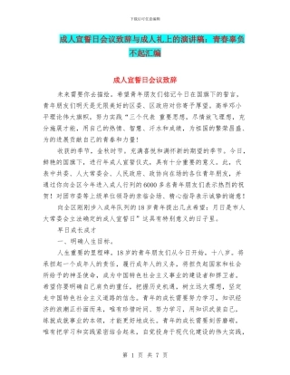 成人宣誓日会议致辞与成人礼上的演讲稿：青春辜负不起汇编