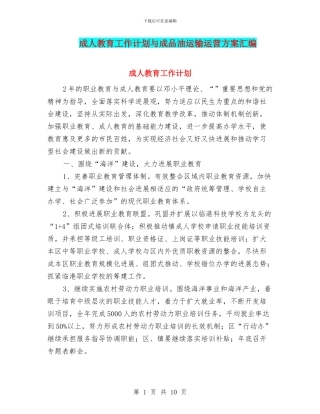 成人教育工作计划与成品油运输运营方案汇编