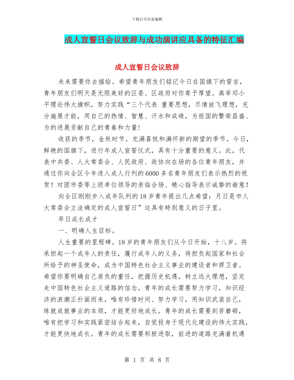 成人宣誓日会议致辞与成功演讲应具备的特征汇编_第1页