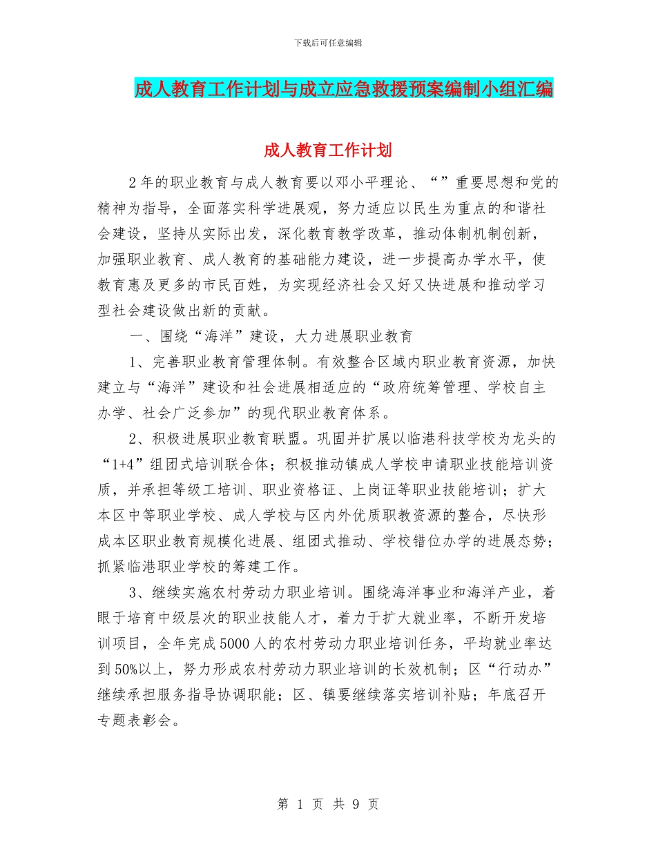 成人教育工作计划与成立应急救援预案编制小组汇编_第1页