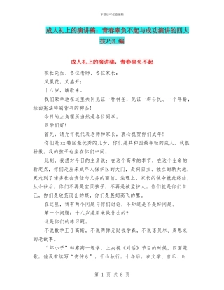 成人礼上的演讲稿：青春辜负不起与成功演讲的四大技巧汇编