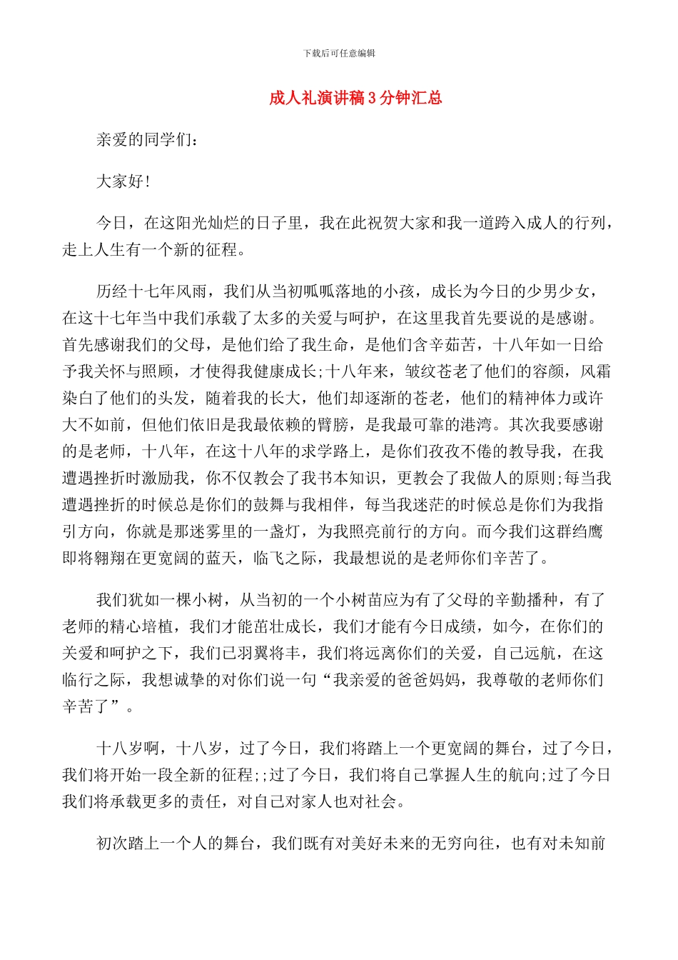 成人礼演讲稿3分钟汇总_第1页