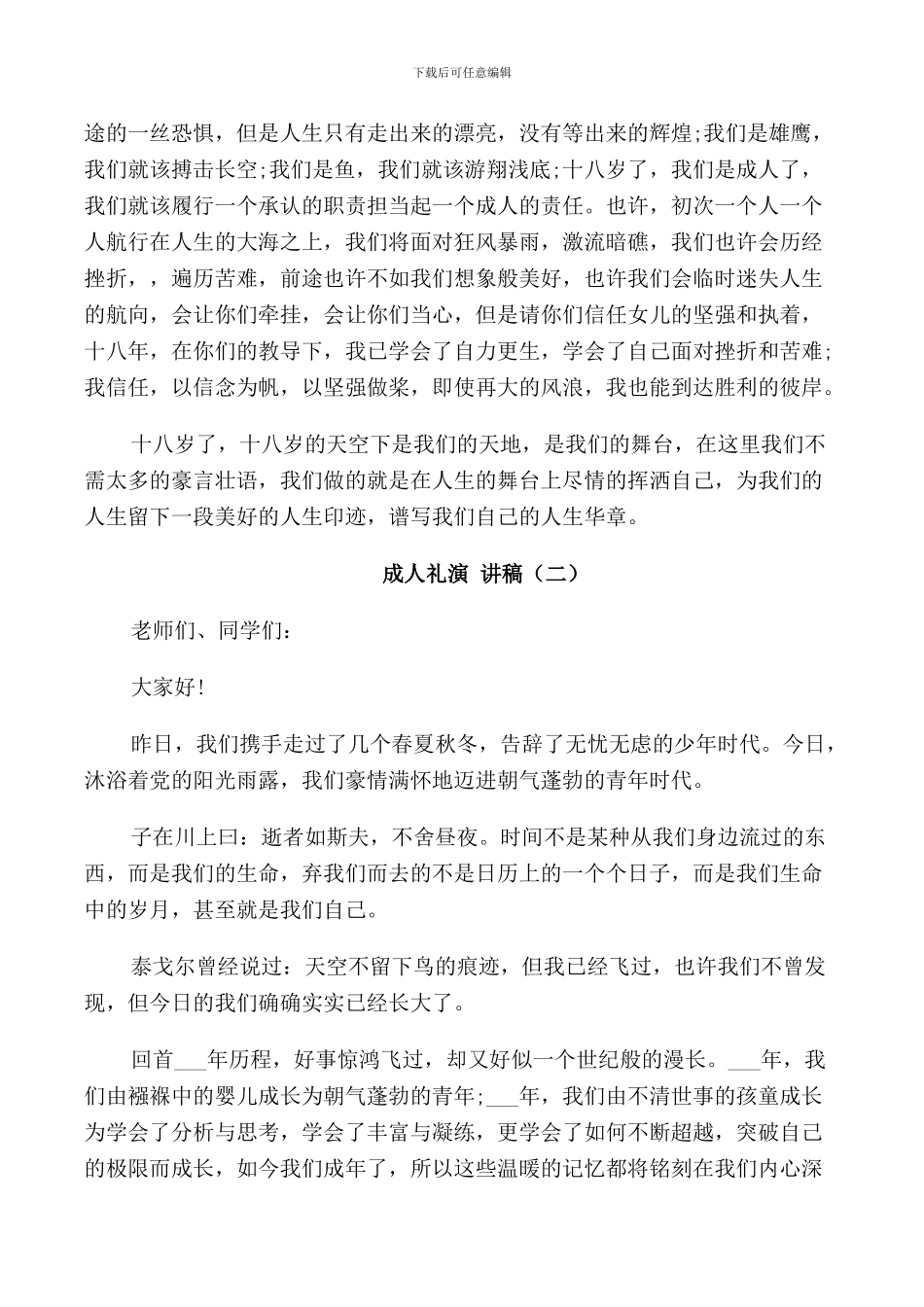 成人礼演讲稿3分钟汇总_第2页