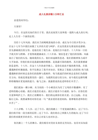 成人礼演讲稿3分钟汇总