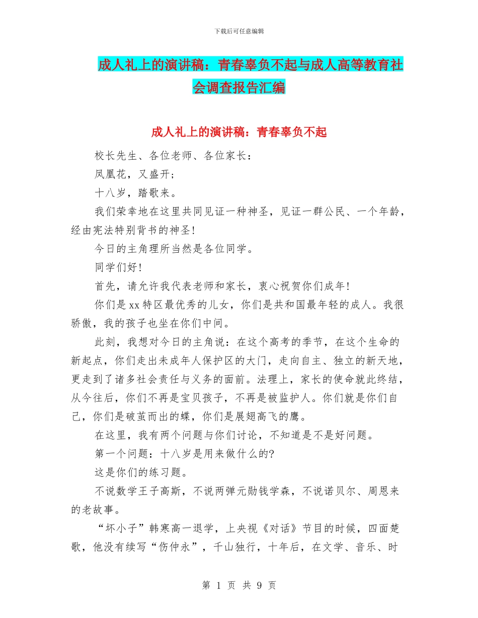 成人礼上的演讲稿：青春辜负不起与成人高等教育社会调查报告汇编_第1页