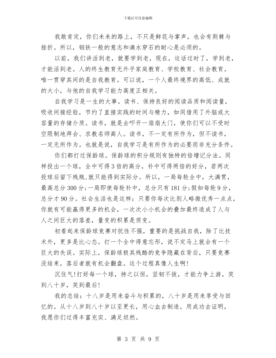 成人礼上的演讲稿：青春辜负不起与成人高等教育社会调查报告汇编_第3页