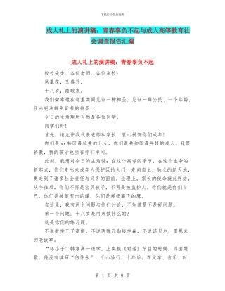 成人礼上的演讲稿：青春辜负不起与成人高等教育社会调查报告汇编