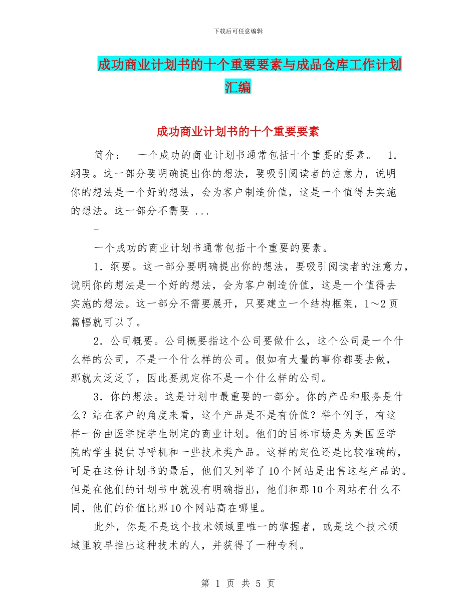 成功商业计划书的十个重要要素与成品仓库工作计划汇编_第1页