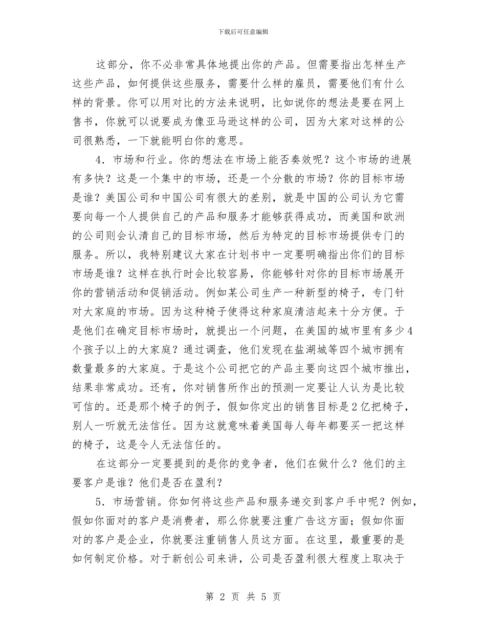 成功商业计划书的十个重要要素与成品仓库工作计划汇编_第2页