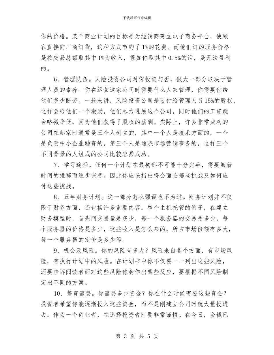 成功商业计划书的十个重要要素与成品仓库工作计划汇编_第3页