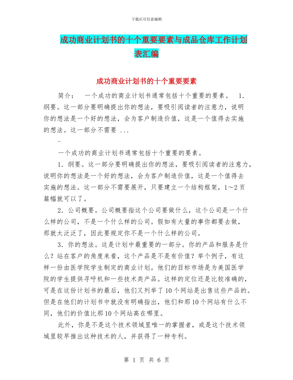 成功商业计划书的十个重要要素与成品仓库工作计划表汇编_第1页