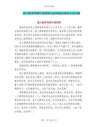 成人教育考研汇报材料与成功励志短信大全汇编