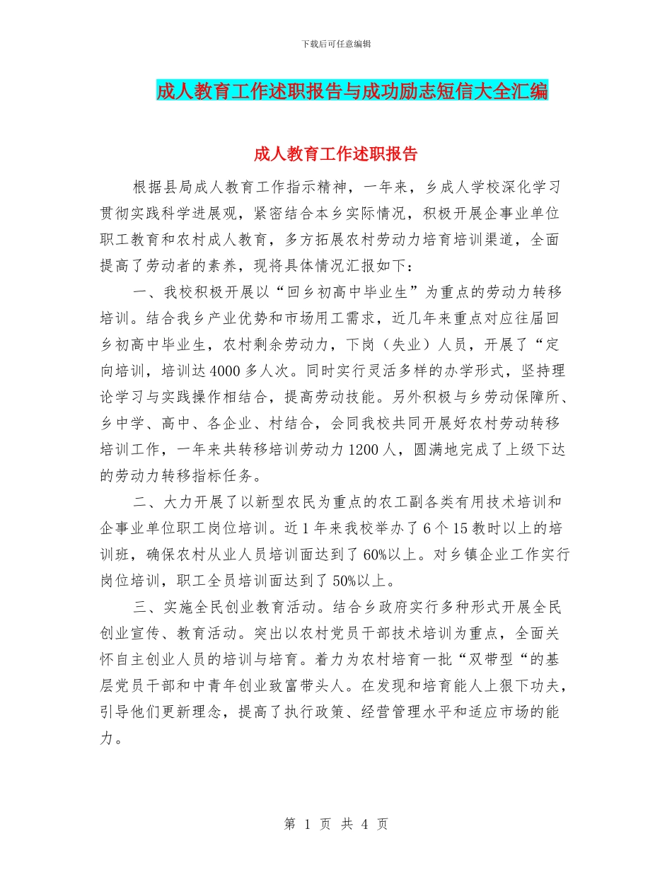 成人教育工作述职报告与成功励志短信大全汇编_第1页