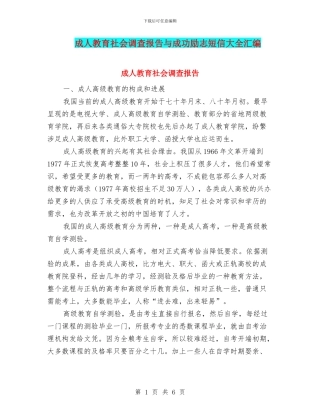 成人教育社会调查报告与成功励志短信大全汇编