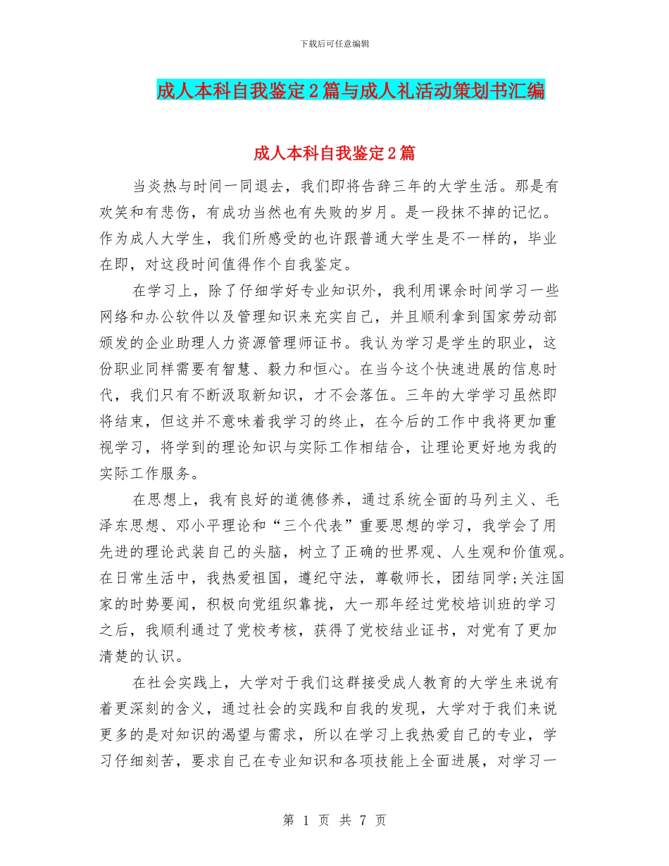 成人本科自我鉴定2篇与成人礼活动策划书汇编_第1页