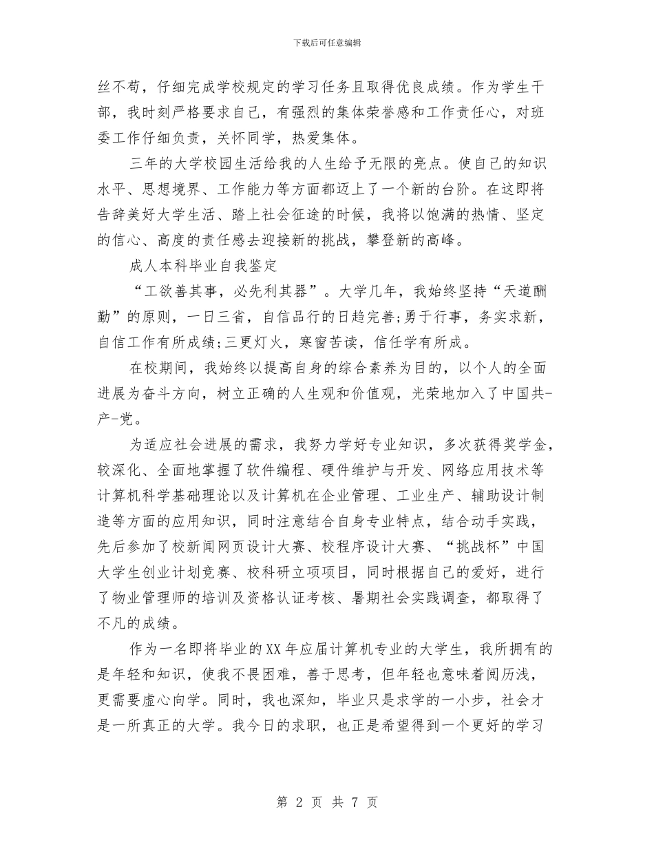 成人本科自我鉴定2篇与成人礼活动策划书汇编_第2页