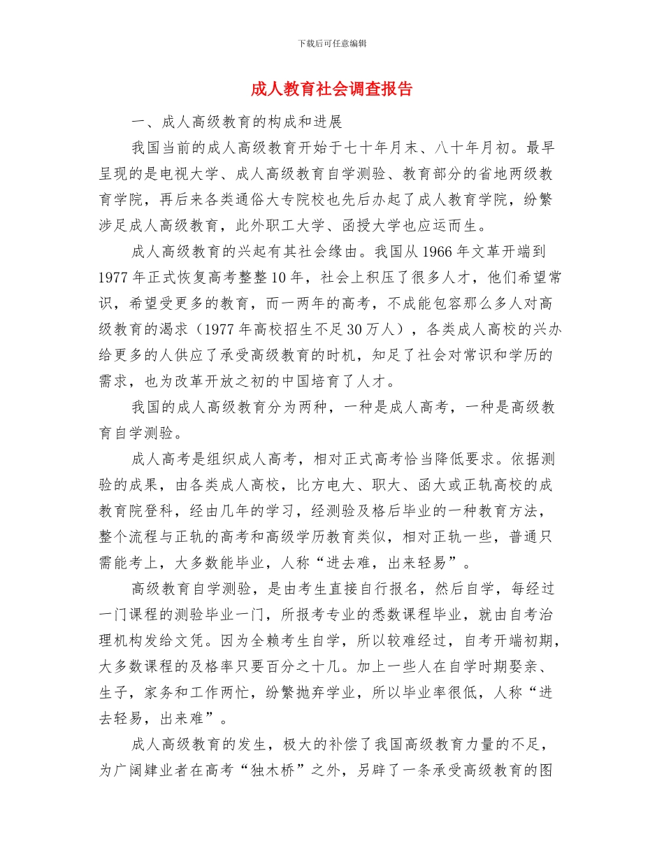 成人教育工作述职报告与成人教育社会调查报告汇编_第3页