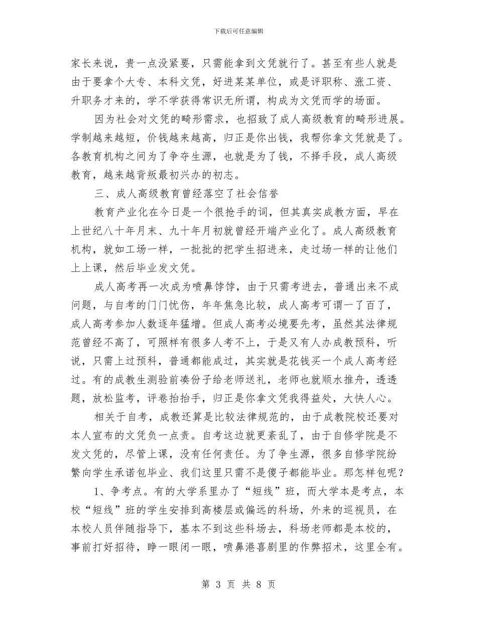 成人教育社会调查报告与成人教育考研汇报材料汇编_第3页