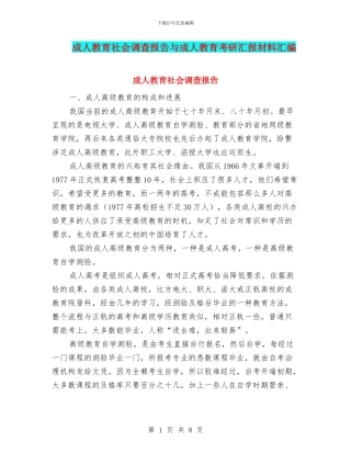 成人教育社会调查报告与成人教育考研汇报材料汇编