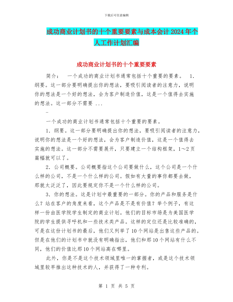 成功商业计划书的十个重要要素与成本会计2024年个人工作计划汇编_第1页