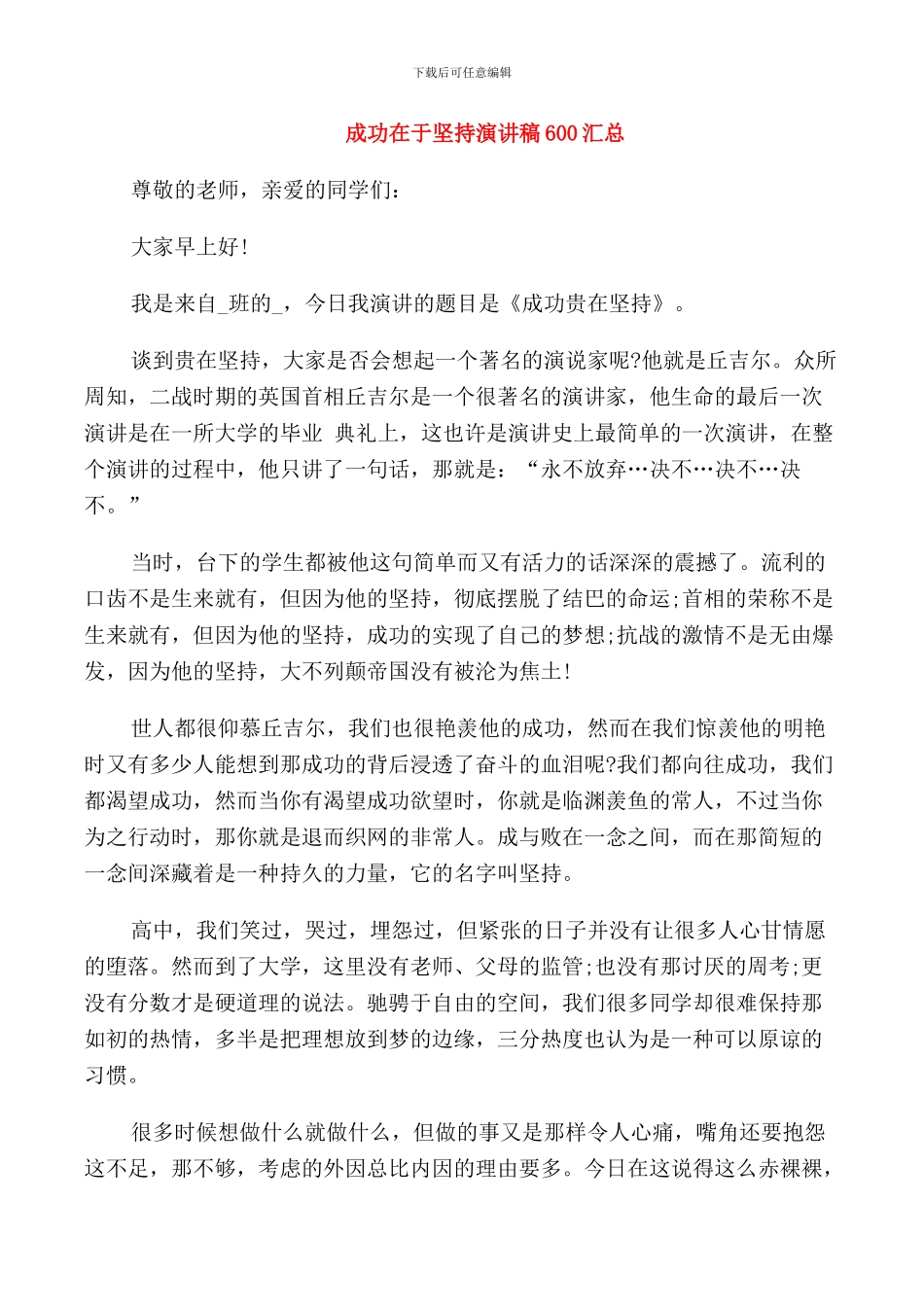 成功在于坚持演讲稿600汇总_第1页