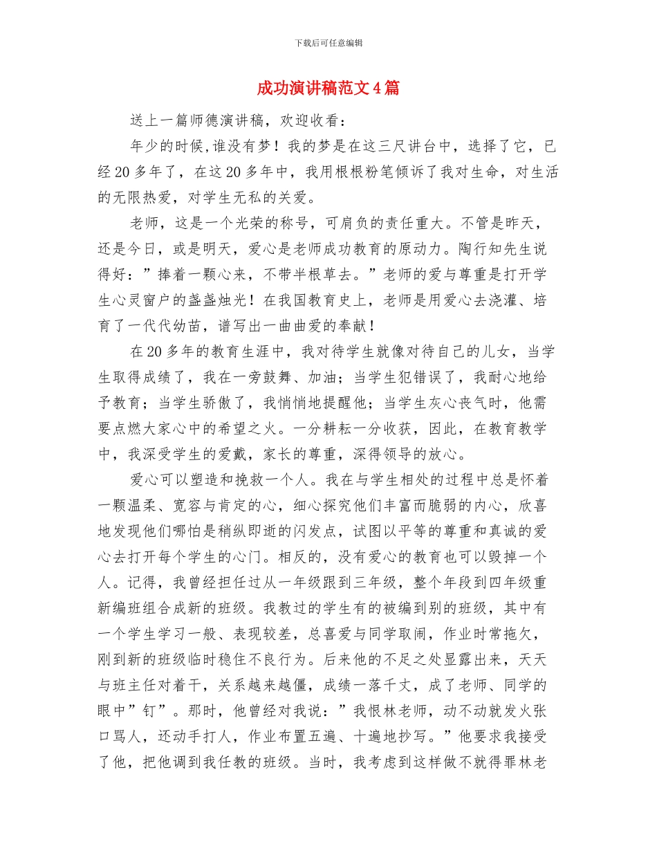 成功演讲稿的写作方法与成功演讲稿范文4篇汇编_第3页