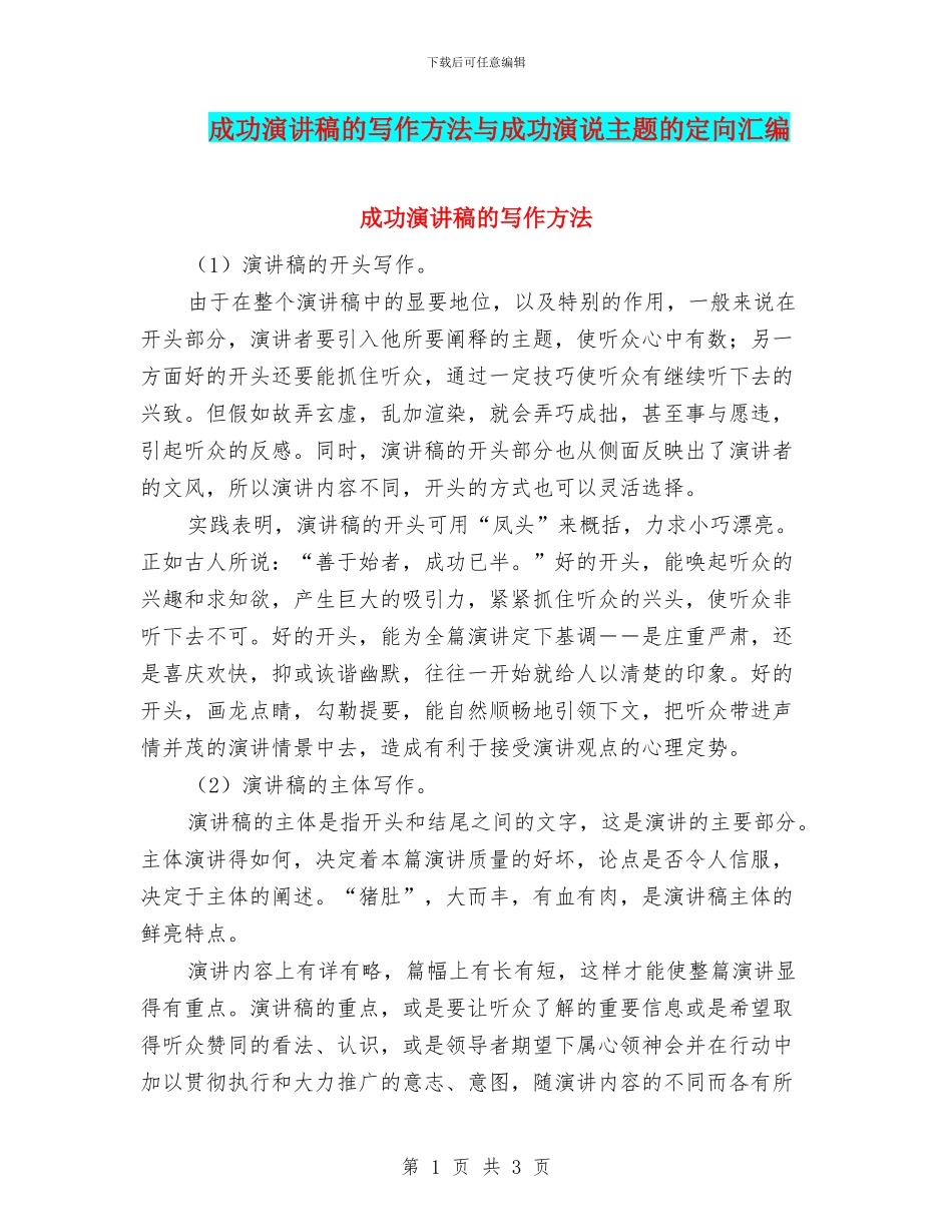 成功演讲稿的写作方法与成功演说主题的定向汇编_第1页