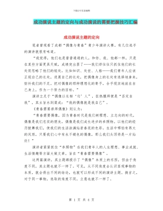 成功演说主题的定向与成功演说的需要把握技巧汇编