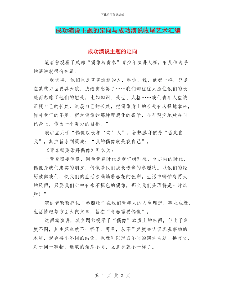 成功演说主题的定向与成功演说收尾艺术汇编_第1页