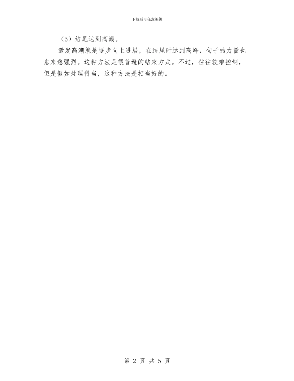 成功演说收尾艺术与成功演说的需要把握技巧汇编_第2页