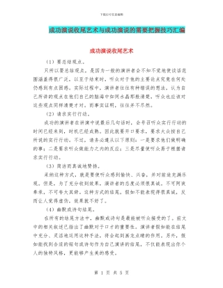 成功演说收尾艺术与成功演说的需要把握技巧汇编