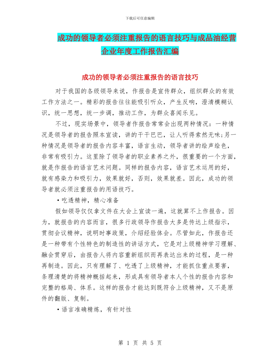 成功的领导者必须注重报告的语言技巧与成品油经营企业年度工作报告汇编_第1页