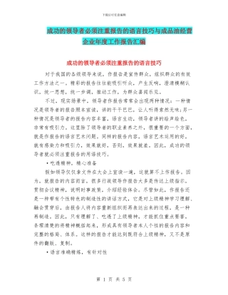 成功的领导者必须注重报告的语言技巧与成品油经营企业年度工作报告汇编