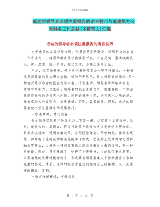 成功的领导者必须注重报告的语言技巧与成建局办公室财务工作总结汇编