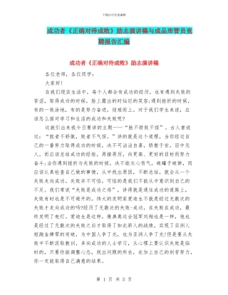 成功者《正确对待成败》励志演讲稿与成品库管员竞聘报告汇编