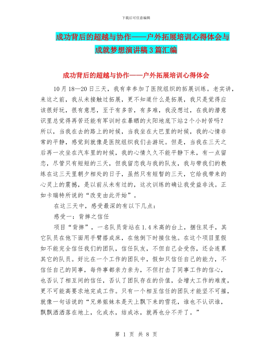 成功背后的超越与协作——户外拓展培训心得体会与成就梦想演讲稿3篇汇编_第1页