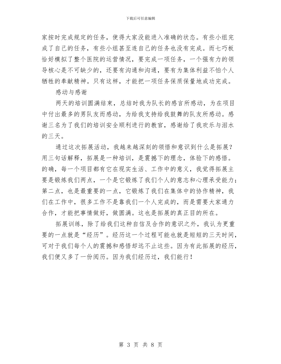 成功背后的超越与协作——户外拓展培训心得体会与成就梦想演讲稿3篇汇编_第3页