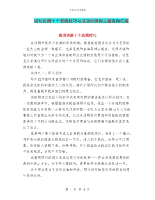 成功讲演十个表演技巧与成功讲演词主题定向汇编