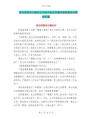 成功讲演词主题定向与成立新农村惠民物流服务站通知汇编